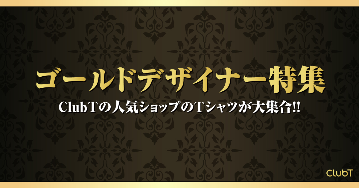 ゴールドデザイナー特集