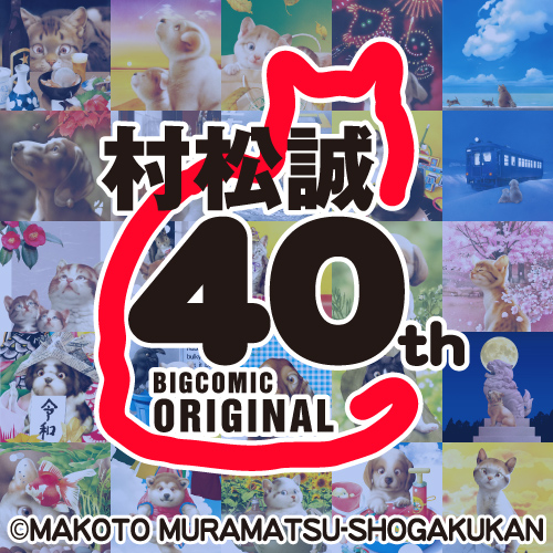 村松誠 ビッグコミックオリジナル表紙絵40周年